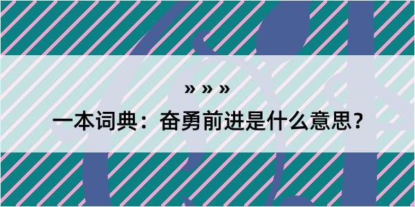 一本词典：奋勇前进是什么意思？