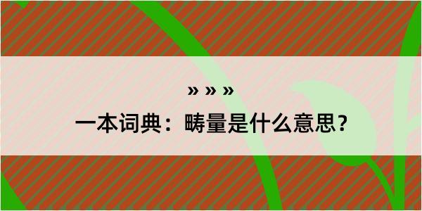 一本词典：畴量是什么意思？