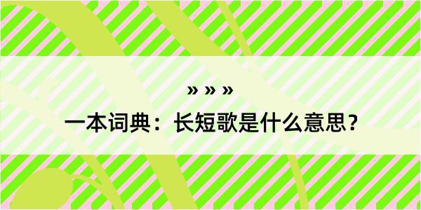 一本词典：长短歌是什么意思？