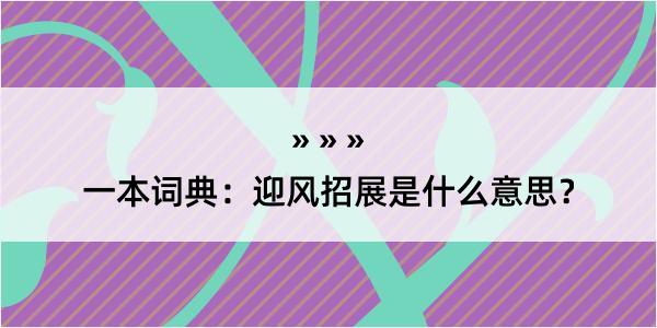 一本词典：迎风招展是什么意思？