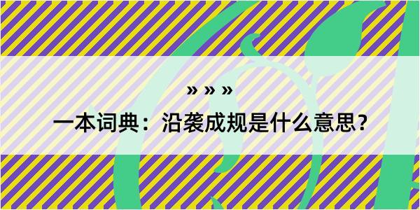 一本词典：沿袭成规是什么意思？