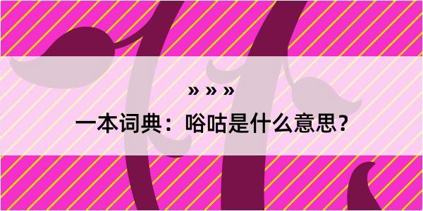 一本词典：唂咕是什么意思？