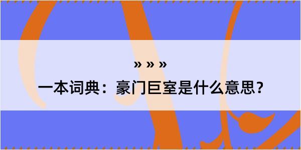 一本词典：豪门巨室是什么意思？