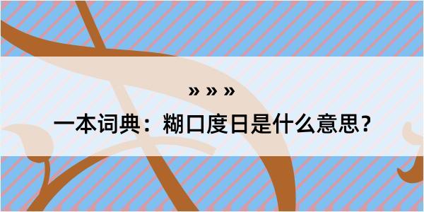 一本词典：糊口度日是什么意思？