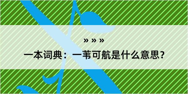 一本词典：一苇可航是什么意思？