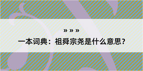 一本词典：祖舜宗尧是什么意思？