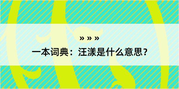 一本词典：汪漾是什么意思？