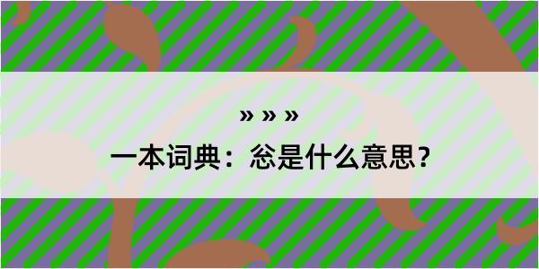 一本词典：忩是什么意思？