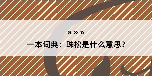 一本词典：珠松是什么意思？