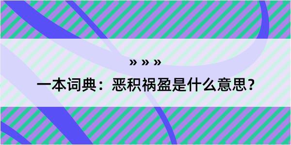 一本词典：恶积祸盈是什么意思？