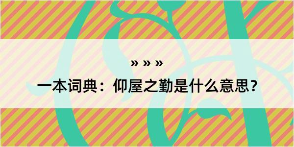 一本词典：仰屋之勤是什么意思？