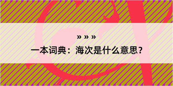 一本词典：海次是什么意思？