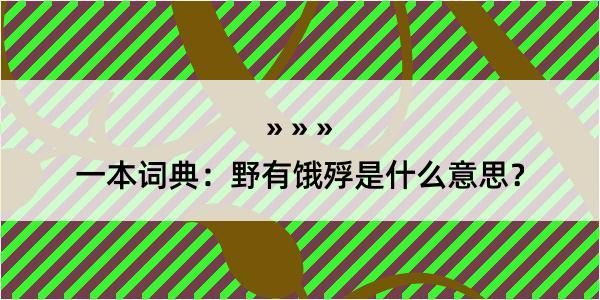 一本词典：野有饿殍是什么意思？