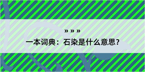 一本词典：石染是什么意思？