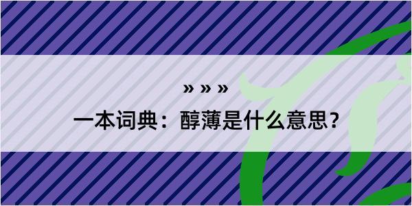 一本词典：醇薄是什么意思？