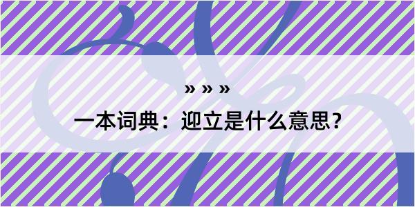 一本词典：迎立是什么意思？