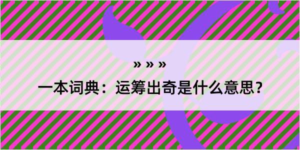 一本词典：运筹出奇是什么意思？