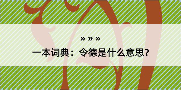 一本词典：令德是什么意思？