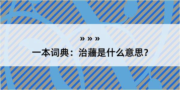 一本词典：治蘠是什么意思？