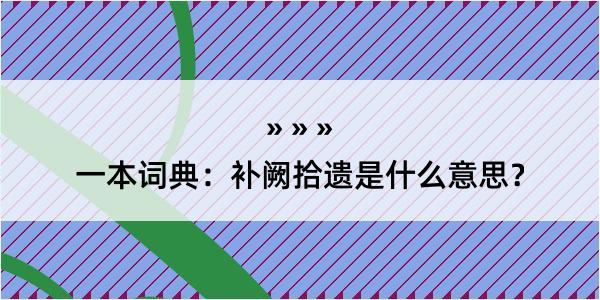 一本词典：补阙拾遗是什么意思？