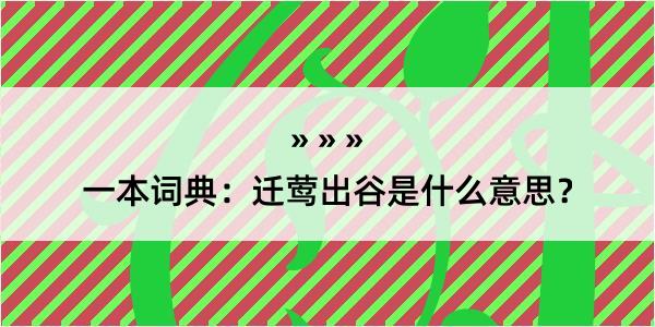 一本词典：迁莺出谷是什么意思？