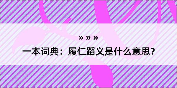 一本词典：履仁蹈义是什么意思？