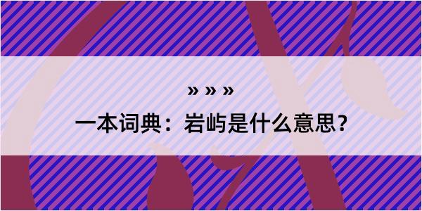 一本词典：岩屿是什么意思？