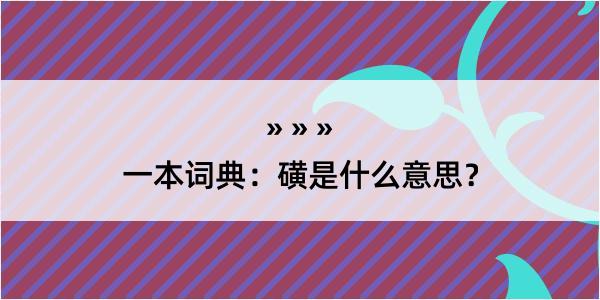 一本词典：磺是什么意思？