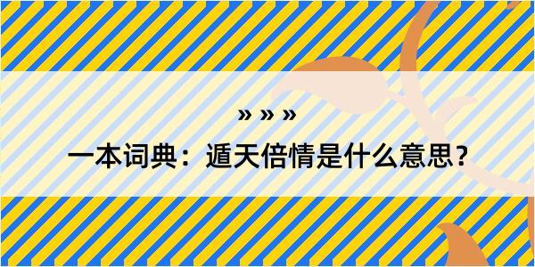 一本词典：遁天倍情是什么意思？