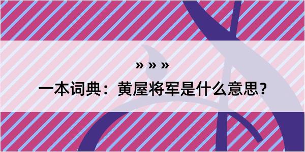 一本词典：黄屋将军是什么意思？