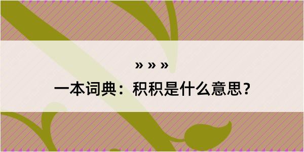 一本词典：积积是什么意思？