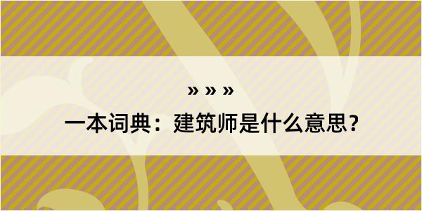 一本词典：建筑师是什么意思？