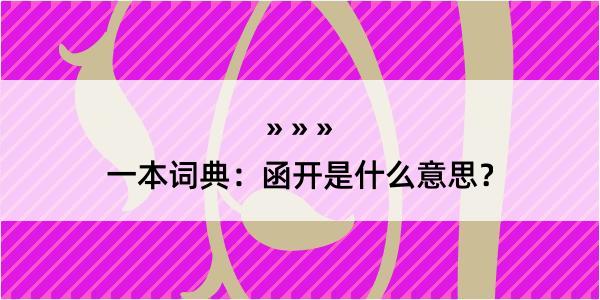 一本词典：函开是什么意思？