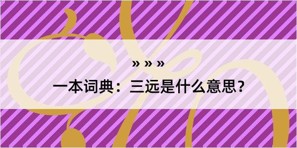 一本词典：三远是什么意思？