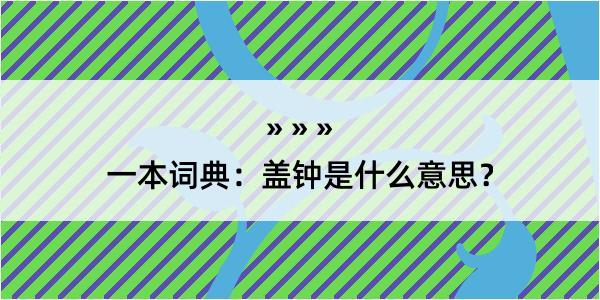 一本词典：盖钟是什么意思？