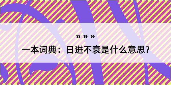 一本词典：日进不衰是什么意思？