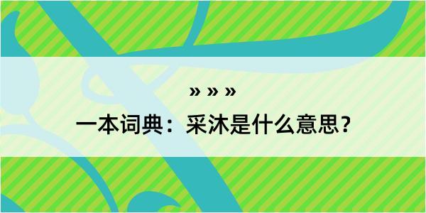 一本词典：采沐是什么意思？