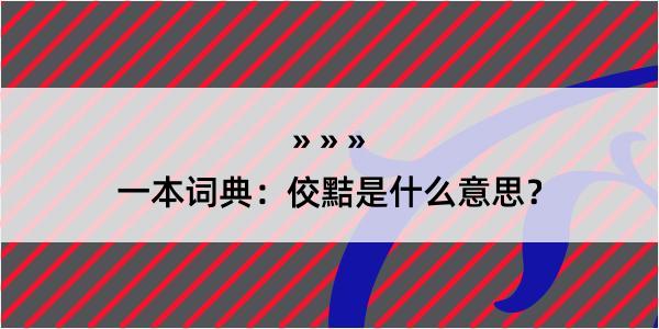 一本词典：佼黠是什么意思？