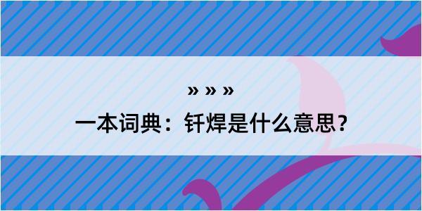 一本词典：钎焊是什么意思？