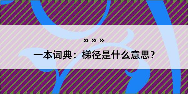 一本词典：梯径是什么意思？