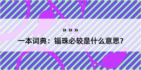 一本词典：锱珠必较是什么意思？