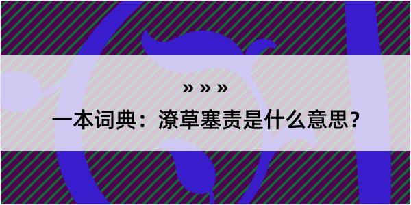 一本词典：潦草塞责是什么意思？