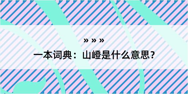 一本词典：山嶝是什么意思？