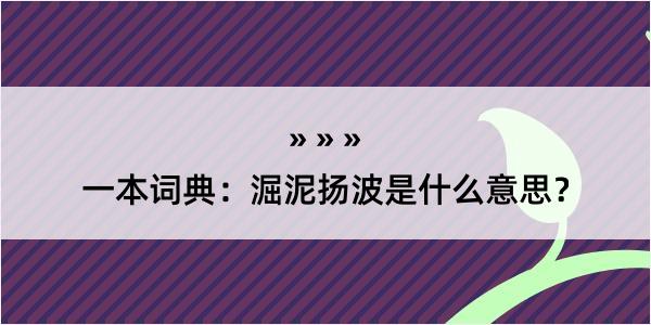 一本词典：淈泥扬波是什么意思？