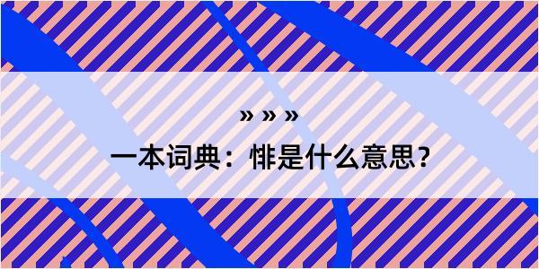 一本词典：悱是什么意思？