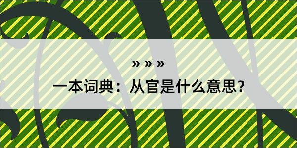 一本词典：从官是什么意思？