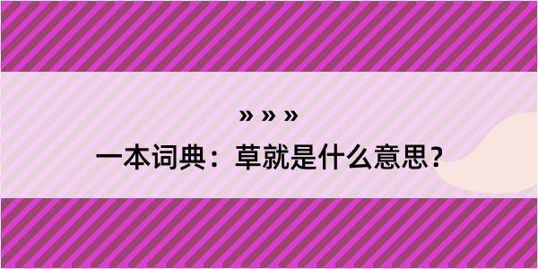 一本词典：草就是什么意思？