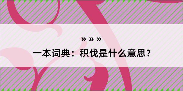 一本词典：积伐是什么意思？