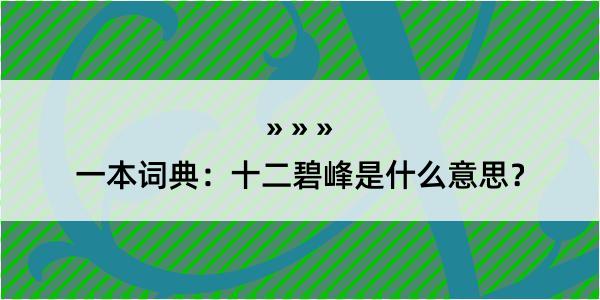 一本词典：十二碧峰是什么意思？