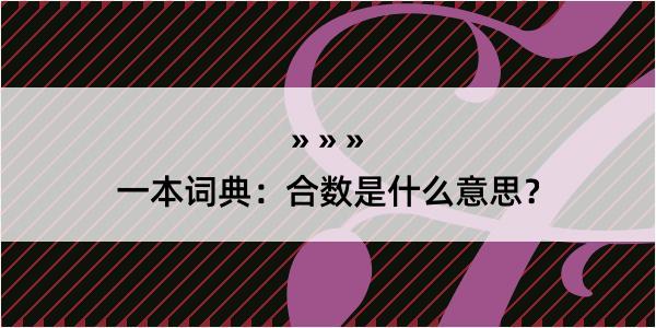 一本词典：合数是什么意思？